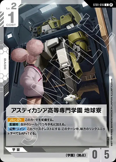 アスティカシア高等専門学園 地球寮(β) 【GCGST01/016C】